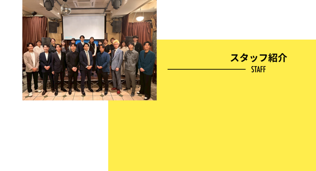 スタッフ紹介