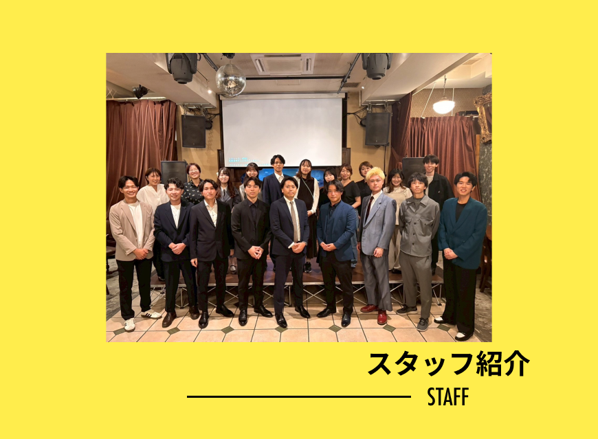 スタッフ紹介